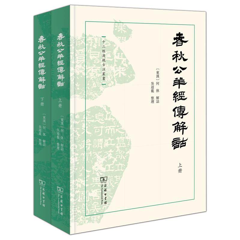 十三经汉魏古注丛书 春秋公羊经传解诂(全二