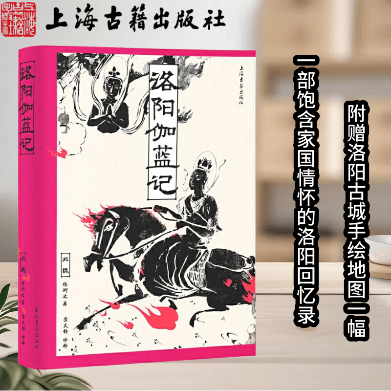 【赠洛阳手绘地图】洛阳伽蓝记 [北魏]杨衒之 著 原文原文译释附录有北魏职官制度 北魏历史地理历史知识读物北魏史 上海古籍出版