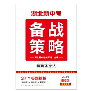 【官方正版】2024湖北新中考备战策略道法中考试题研究历年真题模拟试卷题精选刷题八九年级湖北中考总复习辅导资料全套练习册训练