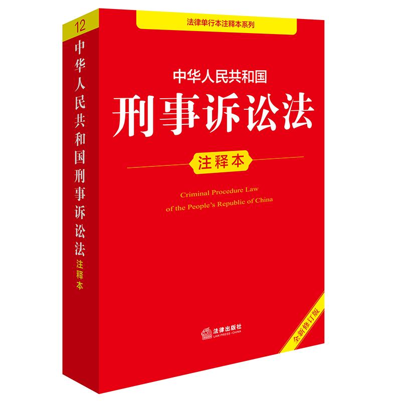 中华人民共和国刑事诉讼法注释本