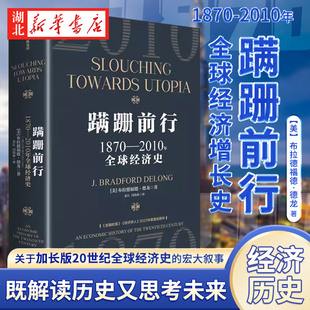 知名经济学家 布拉德福德·德龙新作 详解加长版 蹒跚前行 全球发展真相 2010年全球经济增长史 20世纪 既解读历史又思考未来 1870