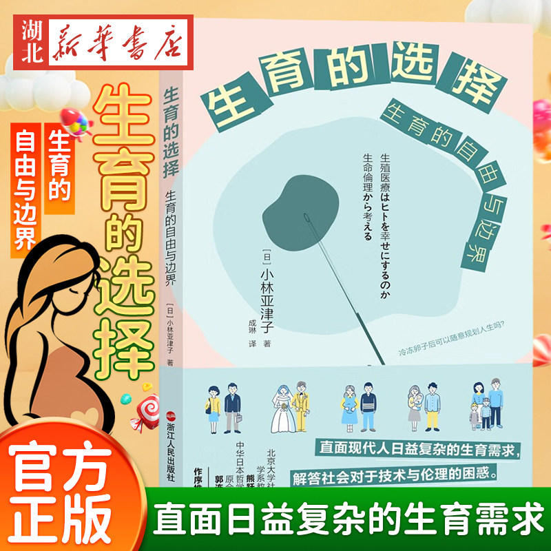 心悦读丛书·生育的选择 生育的自由与边界 小林亚津子 著 直面日益