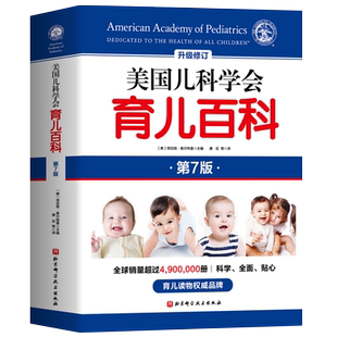 美国儿科学会育儿百科 第7版 全新增订 斯蒂文谢尔弗主编 胎教母婴喂养宝宝辅食育儿百科全书 家庭教育怀孕新生儿照顾 新华正版