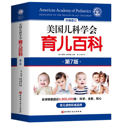 美国儿科学会育儿百科 第7版 全新增订 斯蒂文谢尔弗主编 胎教母婴喂养宝宝辅食育儿百科全书 家庭教育怀孕新生儿照顾 新华正版