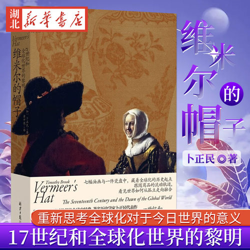 理想国维米尔的帽子卜正民著