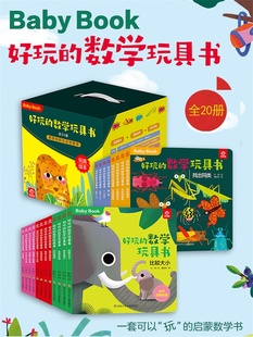 好玩 4两三岁半宝宝幼小衔接数学绘本幼儿数学思维训练翻翻书推拉书籍儿童益智绘本 数学玩具书共20册早教书启蒙游戏书0一1到3