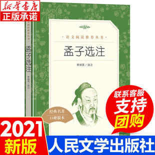 正版 孟子选注 名家大师解读孟子 阅读书目 经典中国古典文学作品人民文学出版社 新华书店 李炳英选注 中学生语文课内外拓展阅读