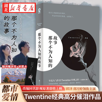 那个不为人知的故事Twentine
