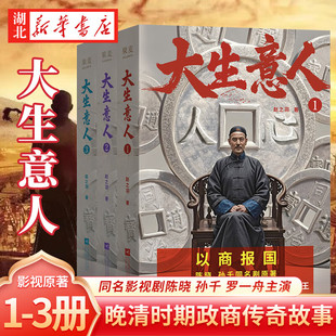 全3册 大生意人1+2+3 赵之羽著 陈晓、孙千同名影视剧原著小说 清朝商业小说 财商小说 写透生意人的一言难尽 新华书店正版