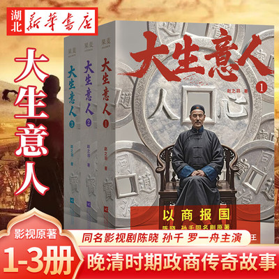 全3册 大生意人1+2+3 赵之羽著 陈晓、孙千同名影视剧原著小说 清朝商业小说 财商小说 写透生意人的一言难尽 新华书店正版