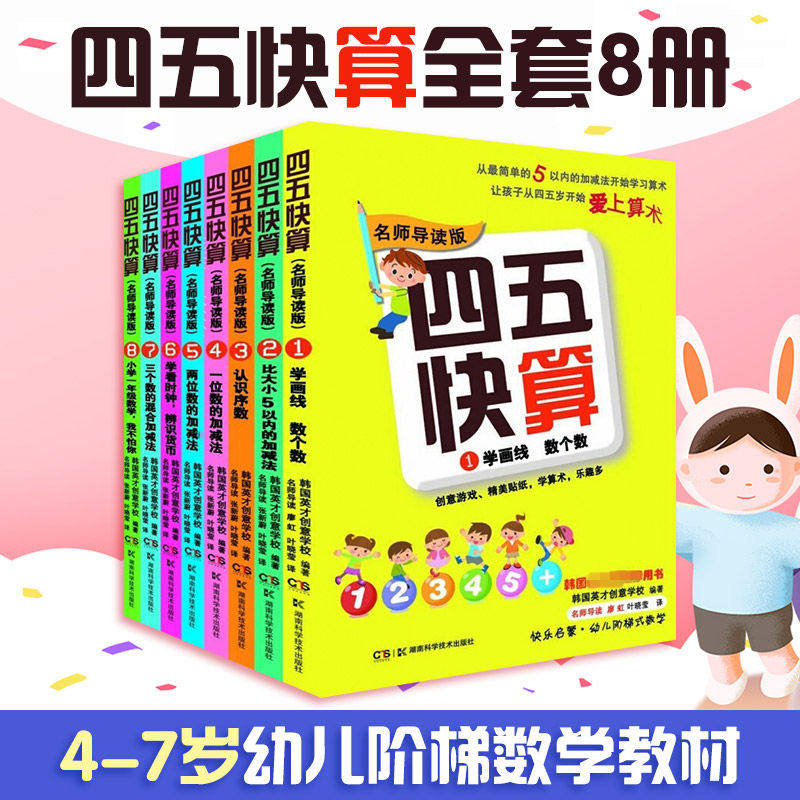 新华正版四五快算系列全套8册3-6岁学前班儿童阶梯式数学游戏数学启蒙书名师导读版1 学画线 数个数四五快读系列早教书幼小衔接