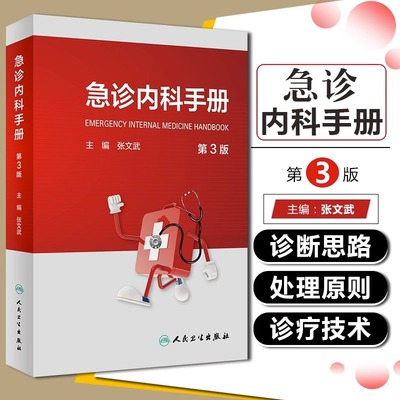 急诊内科手册第三版急救医生医学