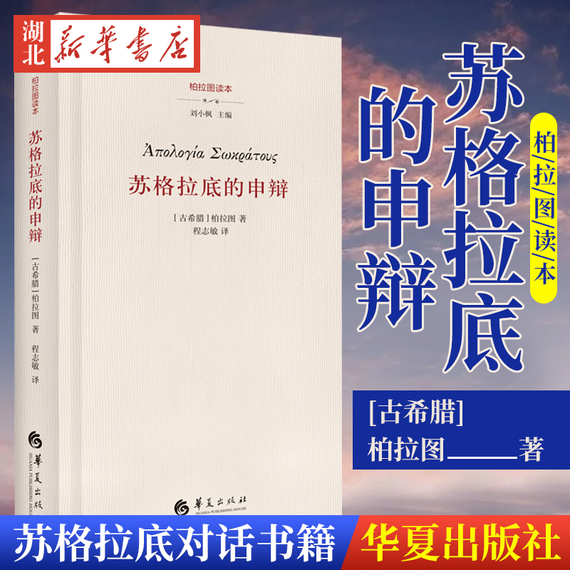 苏格拉底的申辩 柏拉图读本 西方哲...