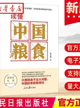 读懂中国粮食李文明著