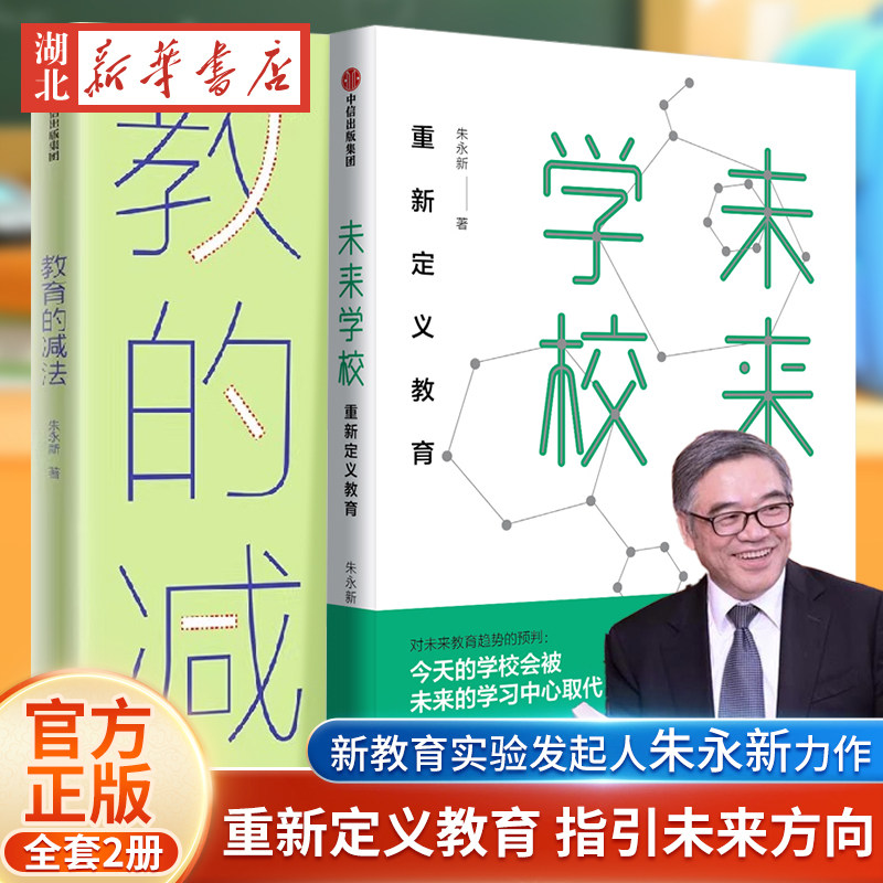2册未来学校+教育的减法朱永新