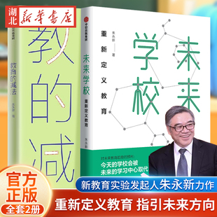 教育 俞敏洪力j 社图书 书籍 重新定义教育 朱永新 正版 著 减法 梁晓声 新教育实验发起人朱永新 未来学校 中信出版 全2册