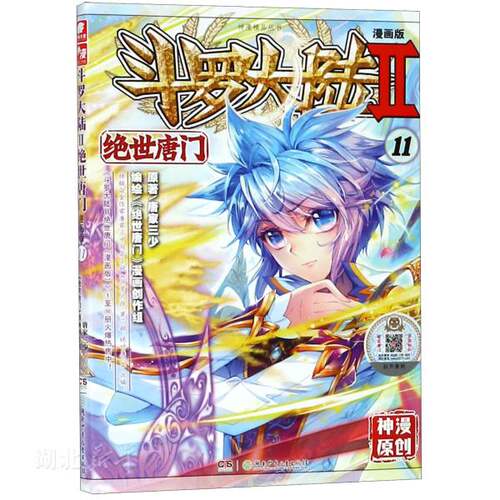 斗罗大陆(Ⅱ绝世唐门漫画版11)/神漫精品丛