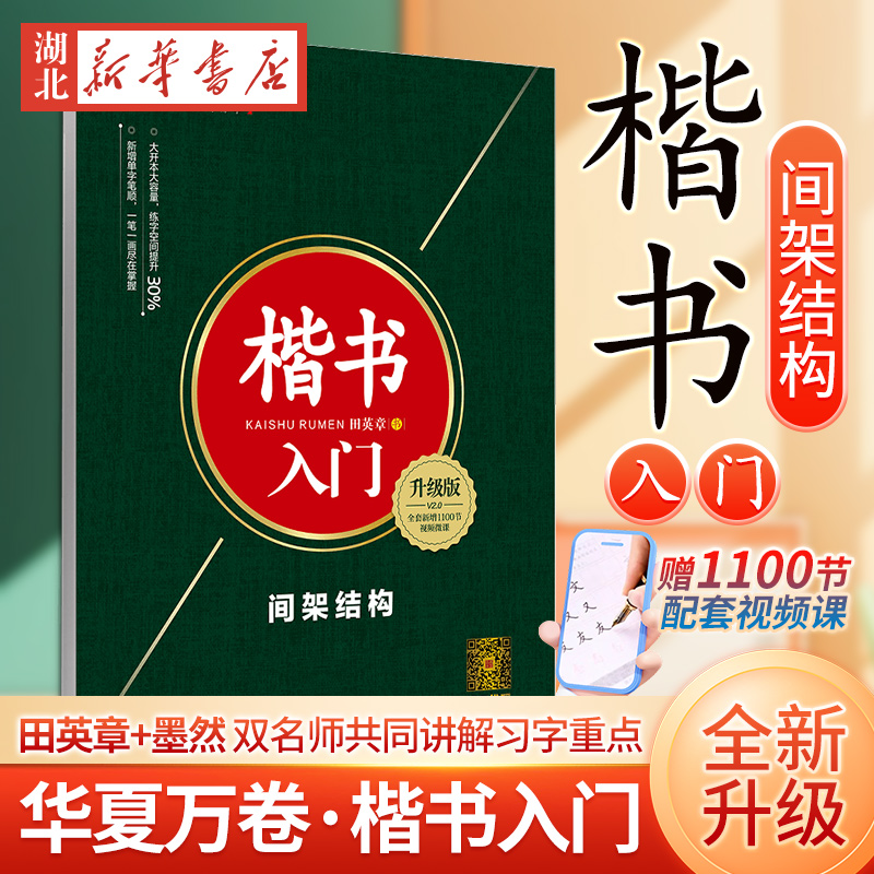 华夏万卷 楷书入门间架结构升级版 田英章楷书字帖钢笔字帖成人学生硬笔书法教程初学者基础字帖楷书入门基础训练新华书店正版书籍