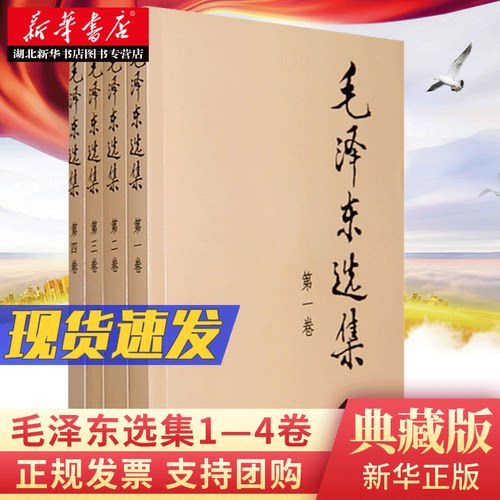 毛泽东选集全套四册普及版