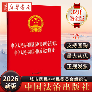 正版2025新书 中华人民共和国城市居民委员会组织法 村民委员会组织法 二合一 32开单行本法律条文 中国法治出版社9787521656947