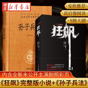 孙子兵法 狂飙 内含全新未公开主演剧照彩页 热播剧 中华经典 全2册 名著全本全注全译丛书 安欣高启强阅读 正版