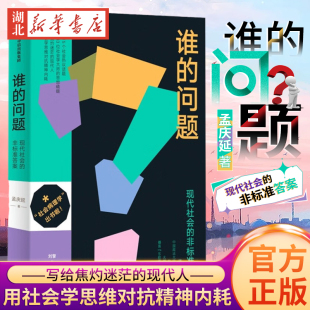 谁 问题 中信正版 现代社会 社会病理学 写给焦灼迷茫 著 刘擎施展李筠 用社会学思维对抗精神内耗 孟庆延 非标准答案 现代人