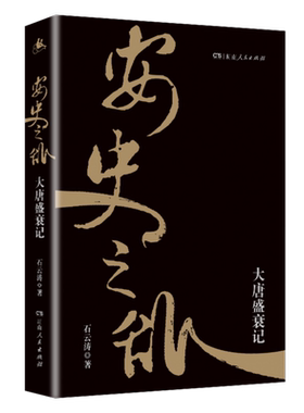 安史之乱大唐盛衰记石云涛著