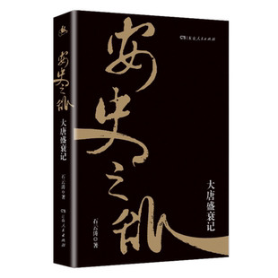安史之乱 大唐盛衰记 石云涛 著 带你读懂安史之乱与盛唐之衰拨开历史迷雾 透视唐朝由盛转衰的这场“病变” 唐朝历史书籍 正版
