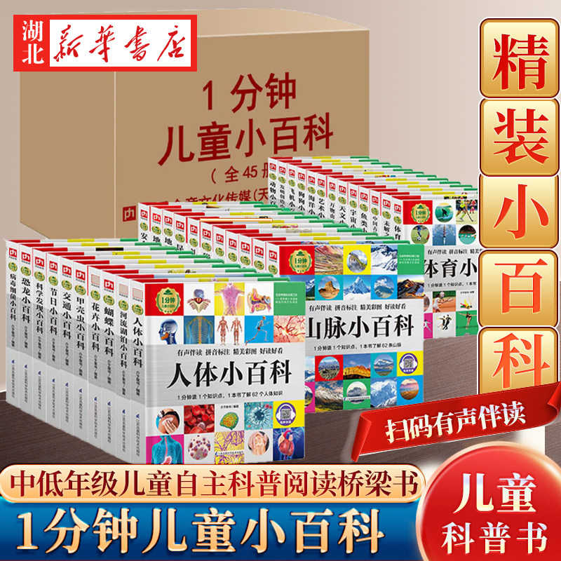 【单本任选】1分钟儿童小百科 精装 宇宙海洋汽车交通动物昆虫鸟类等 软包环保印刷 有声伴读拼音标注 3-8岁幼儿童科普百科书籍