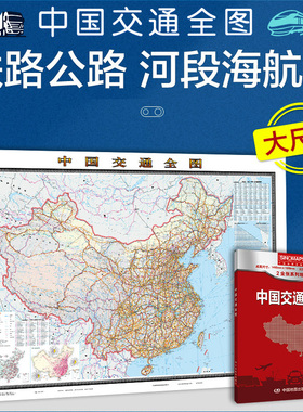 2025版 中国交通全图 盒装折叠版大尺寸1.495*1.068米 中国地图 国道 省道 高速公路铁路 交通信息 铁路公路 河段海航线 中国地图