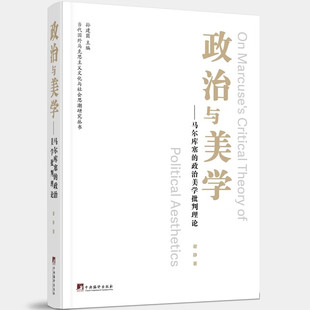 政治与美学——马尔库塞的政治美学批判理论研究