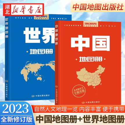 【全2册】2023新版 中国地图册+世界地图册 新修订升级版 自然人文地理 省市城市区域地图 世界政区图 分国图 城市图 中图社 正版