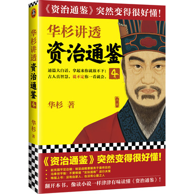 华杉讲透《资治通鉴》4华杉著读客正版中国通史古代史帝王之书提升领导力通俗易懂大白话 汉朝赵飞燕王政君王莽匈奴王昭君