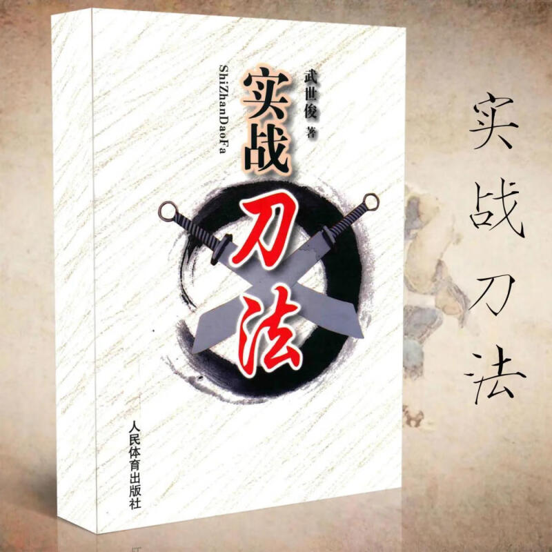 实战刀法