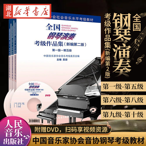 全国钢琴演奏考级作品集(新编第2版):第六级