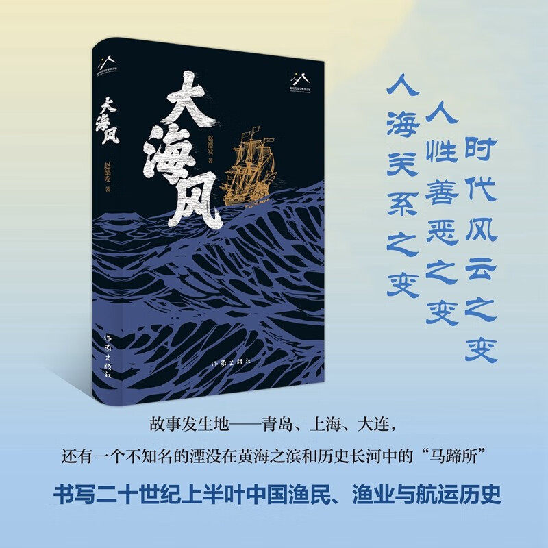 大海风 电视剧生万物原著作者赵德发全新力作 书写二十世纪上半叶中国渔民 渔业与航运历史 人海关系 人性善恶 时代风云之变 正版 - 实物图