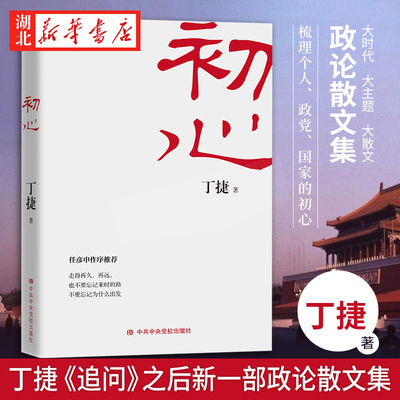 初心问心之旅”党政读物