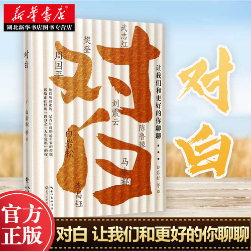 新华正版包邮 对白:让我们和更好的你聊聊 白岩松著 周国平刘震云樊登马未都陈鲁豫李昌钰武志红白说姊妹篇现代文学励志散文随笔集
