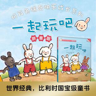 拼音版 一起玩吧 折耳兔快乐成长系列