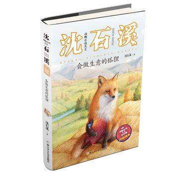 新华书店正版动物小说大王沈石溪注音读本:会做生意的狐狸 沈石