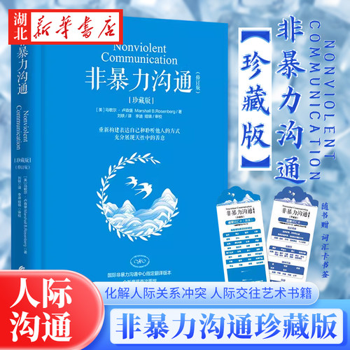 非暴力沟通珍藏版马歇尔