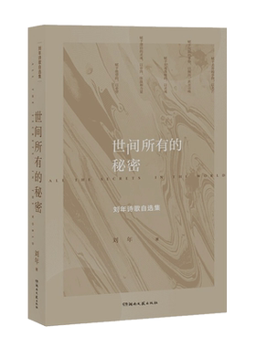 湖北新华正版包邮 速发 世间所有的秘密 刘年诗歌自选集 书刘年诗集 个人的祭奠或自救 中国当代诗集中国当代普通大众文学书籍