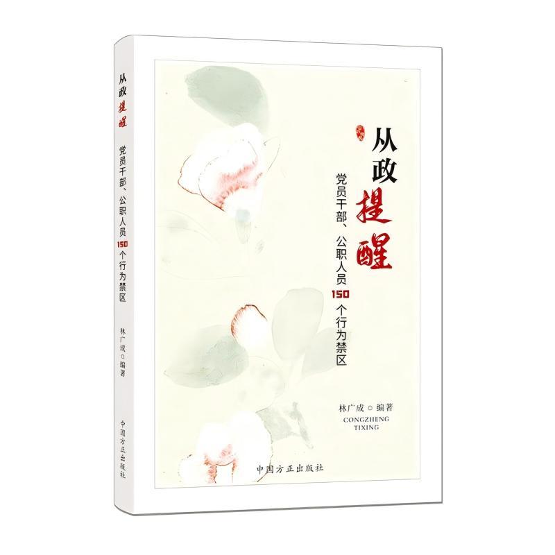 从政提醒 党员干部 公职人员150个行为禁区 9787517414520 中国方正出版社 新华书店正版书籍