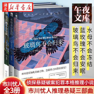 新华正版市川忧人作品全套5册 吸血狗不会叫嚷/水母不会冻结/蓝玫瑰不会安眠/玻璃鸟不会归来/ 午夜文库侦探悬疑破案犯罪小说书籍