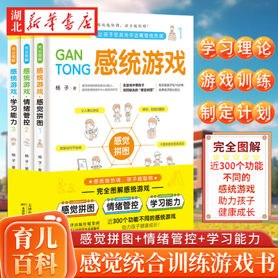 【全3册】感觉统合训练游戏书 图解儿童家庭中的感统失调矫正书籍教育孩子育儿百科男孩女孩多动症专注力实用手册畅销书正版