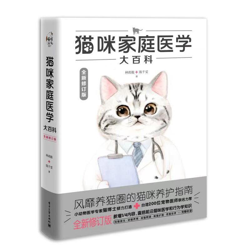 猫咪家庭医学大百科 养猫基础工具书我的养猫书宠物猫科学全书喂养书猫咪常见疾病预防诊治书爱猫养护实用手册猫咪护理书籍
