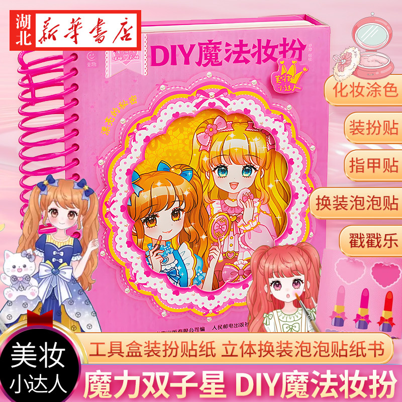 魔力双子星咪娅莉娅DIY魔法妆扮(精)