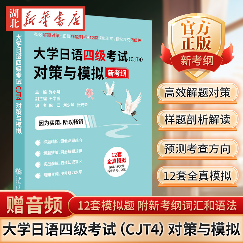 大学日语四级考试（CJT4）对策与模拟