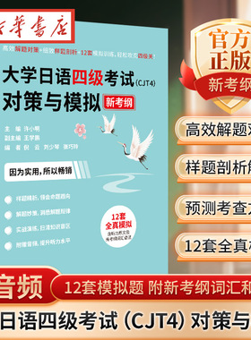 【官方正版】赠音频 大学日语四级考试（CJT4）对策与模拟 12套模拟题 附新考纲词汇和语法 深入研究2023新考纲理顺解题思路和技巧