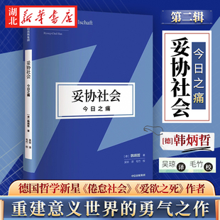 今日之痛 勇气之作 在大流行时代直面痛苦思索生命 重建意义世界和价值体系 倦怠社会爱欲之死 正版 妥协社会 韩炳哲作品第二辑